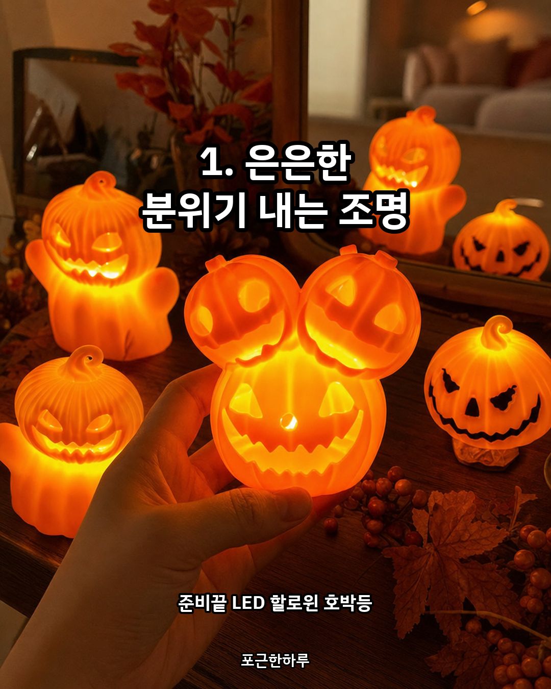 40년 살면서 할로윈마다 후회한 준비 팁 3가지 카드 2
