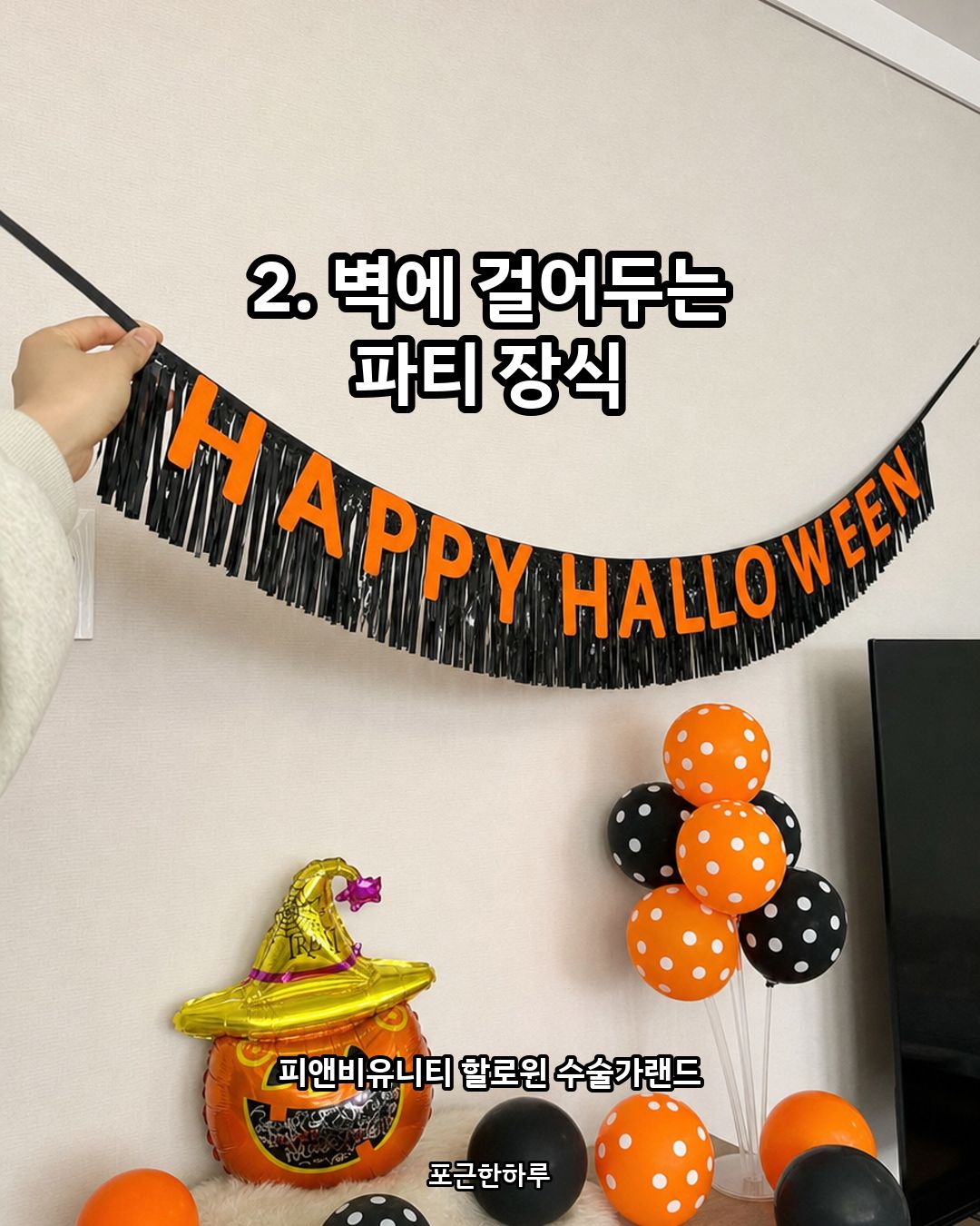 40년 살면서 할로윈마다 후회한 준비 팁 3가지 카드 3